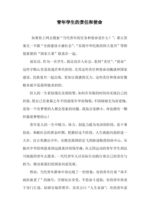 青年学生的责任和使命 如果你上网去搜索"当代青年的任务和使命是什么