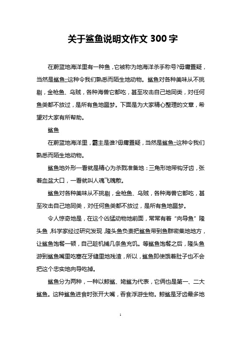 关于鲨鱼说明文作文300字 在蔚蓝地海洋里有一种鱼,它被称为地海洋