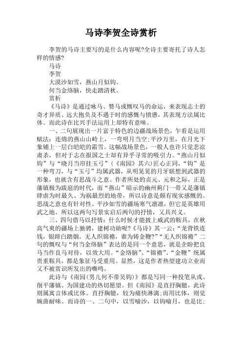 赏析《马诗》是通过咏马,赞马或慨叹马的命运,来表现志士的奇496_702