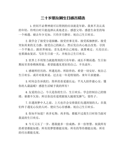 三十岁朋友圈生日感言精选 1.