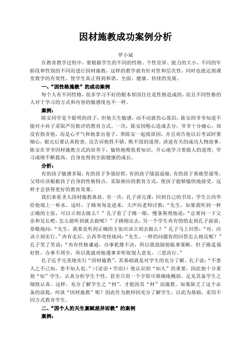 因材施教成功案例分析 罗小斌 在教育教学过程中,要根据学生的不同的