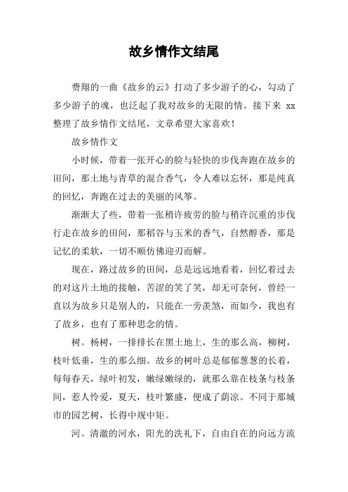 接下来xx整理了故乡情作文结尾,文章希望大家喜欢!