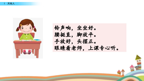 1 天地人 小朋友,请你看一看,图上都有什么?