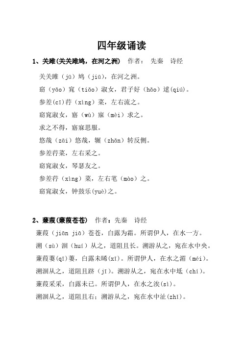 四年级诵读 1,关雎(关关雎鸠,在河之洲)作者:先秦诗经 关关雎(jū)鸠