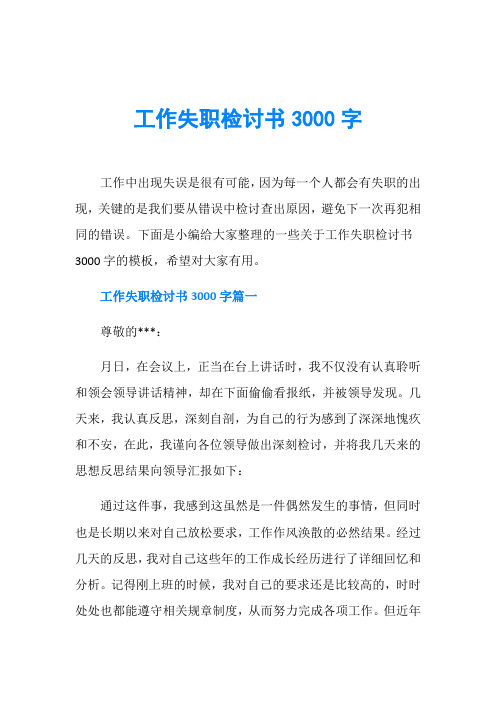 工作失职检讨书3000字工作中出现失误是很有可能,因为每一个人都会有