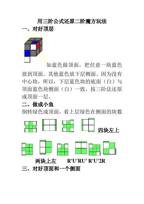 用三阶公式还原二阶魔方玩法 一,对好顶层 如蓝色做顶面,把任意一块