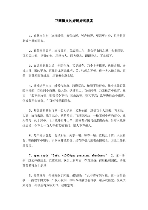 三国演义的好词好句欣赏 1,时秋末冬初,凉风透骨;黄昏将近,哭声遍野.