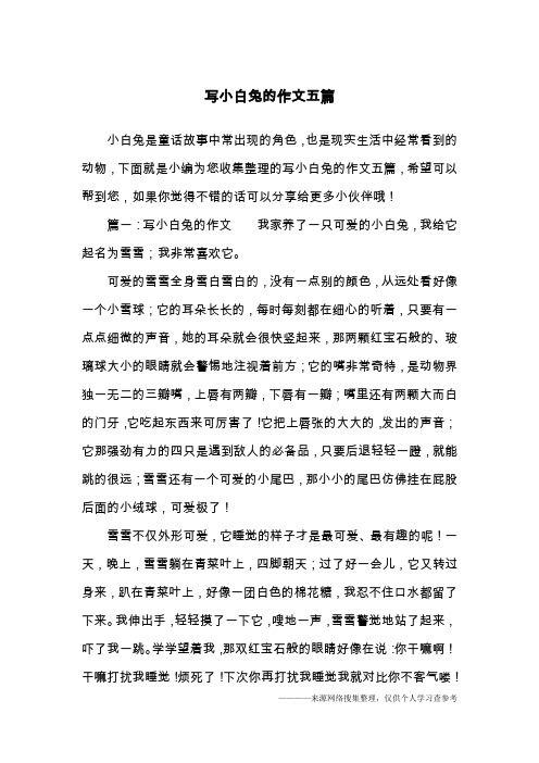 篇一:写小白兔的作文我家养496_702竖版 竖屏