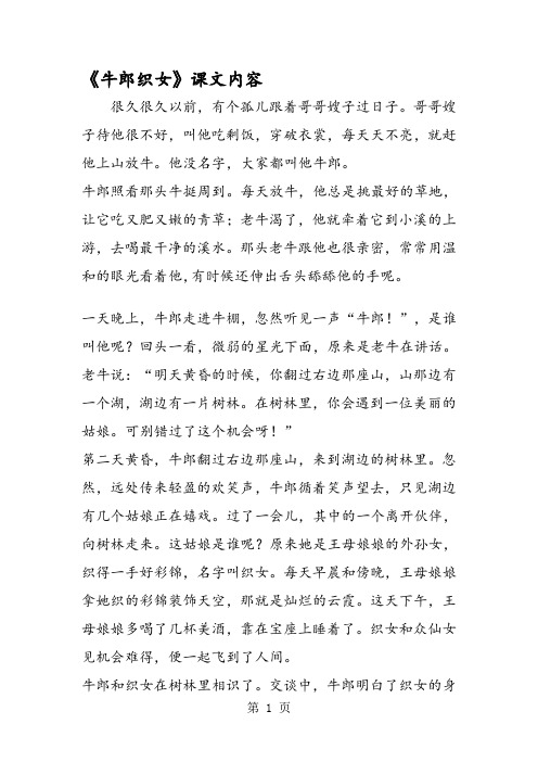 《牛郎织女》课文内容 很久很久以前,有个孤儿跟着哥哥嫂子过日子.