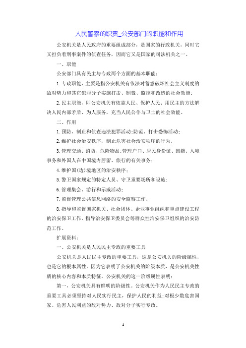 人民警察的职责_公安部门的职能和作用 公安机关是人民政府的重要组成