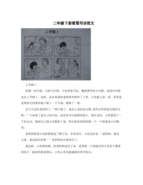 二年级下册看图写话范文 上学路上 星期一的早晨,太阳当空照,小鱼背着