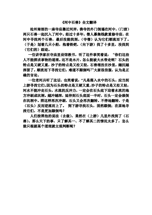 《河中石兽》全文翻译 沧州南部的一座寺庙靠近河岸,佛寺的外门倒塌在