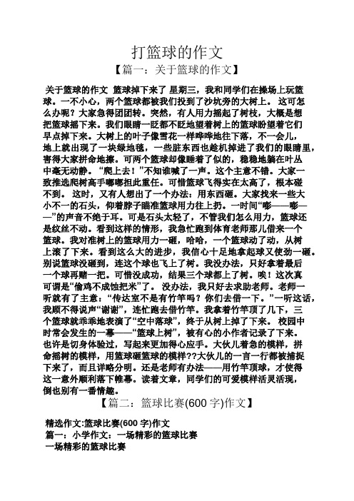 打籃球的作文 【篇一:關於籃球的作文】 關於籃球的作文籃球掉下來了