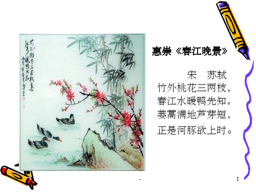 惠崇《春江晚景》 宋 苏轼 竹外桃花三两枝, 春江水暖鸭先知.