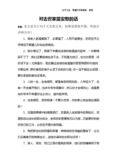 对去世家属安慰的话 导读:本文是关于句子大全的文章,如果觉得很不错