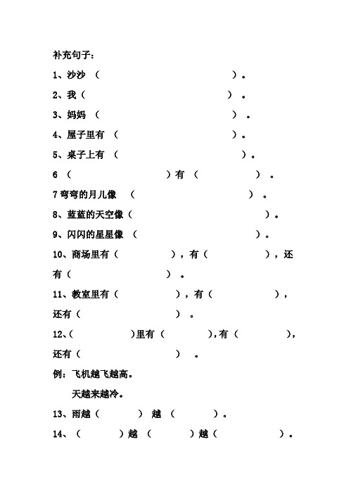 补充句子: 1,沙沙(). 2,我(). 3,妈妈(). 4,屋子里有().