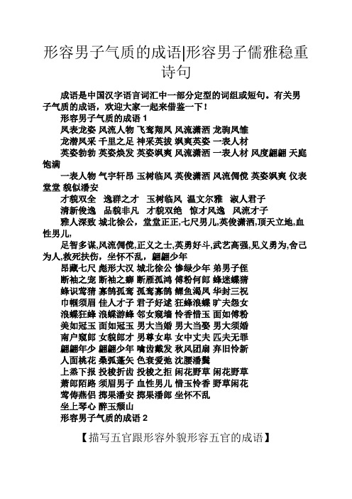 形容男子气质的成语|形容男子儒雅稳重诗句 成语是中国汉字语言词汇中