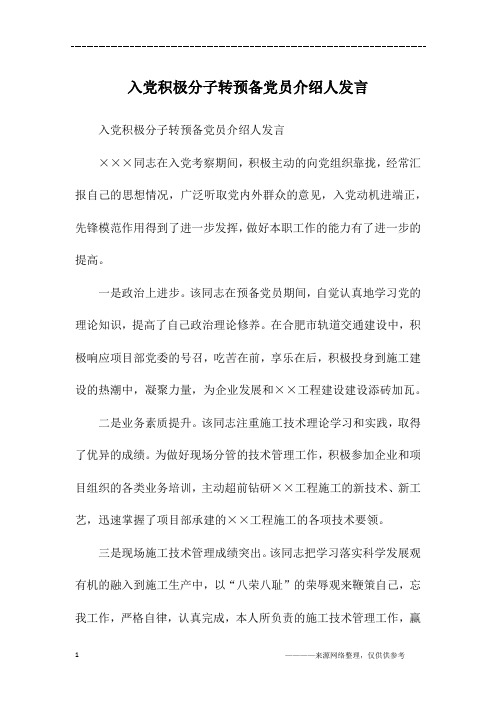 入党积极分子转预备党员介绍人发言×××同志在入党考察期间,积极