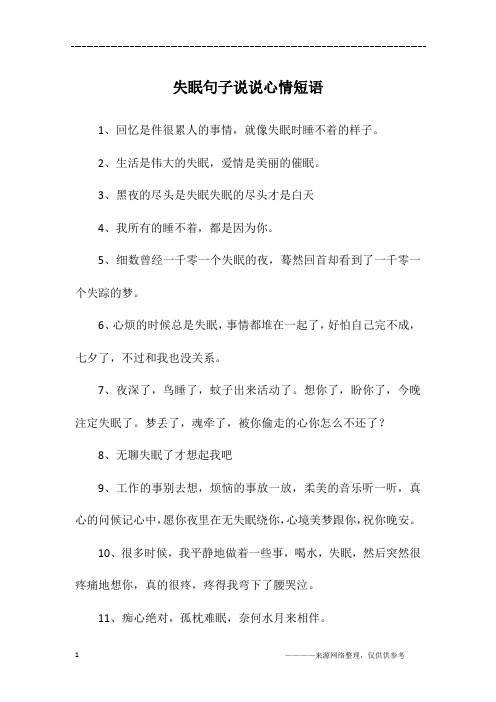        失眠句子说说心情短语