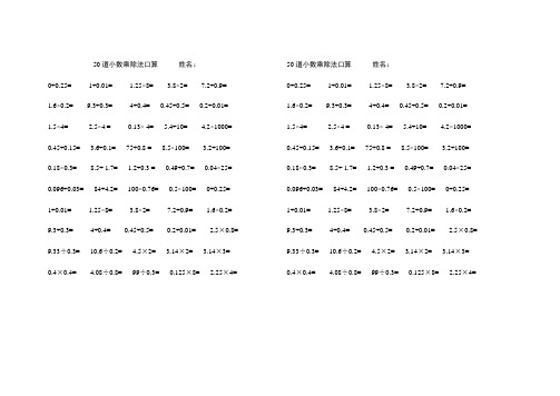 50道小數乘除法口算姓名: 0÷0.25= 1÷0.01= 1.25×8= 3.8×2= 7.