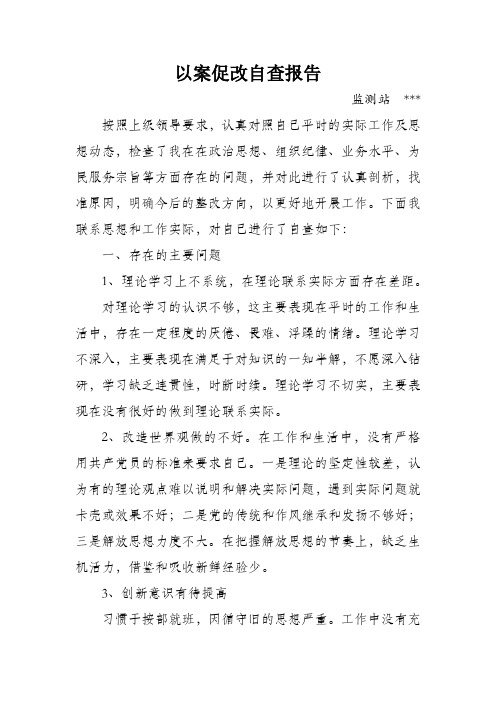 认真对照自己平时的实际工作及思想动态,检查了我在在政治思想,组织