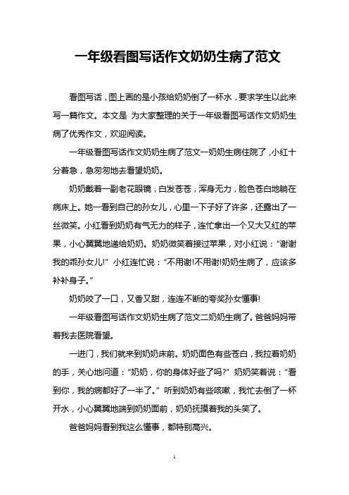 本文是为大家整理的关于一年级看图写话作文奶奶生病了优秀作文,欢迎