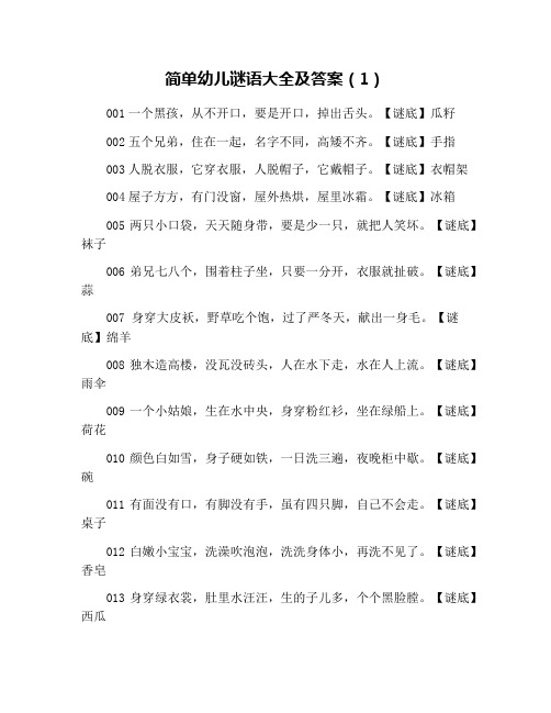 簡單幼兒謎語大全及答案(1) 001一個黑孩,從不開口,要是開口,掉出舌頭