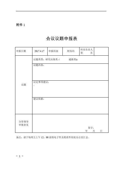 附件1 會議議題申報表| ||| 申報日期|2017.4.