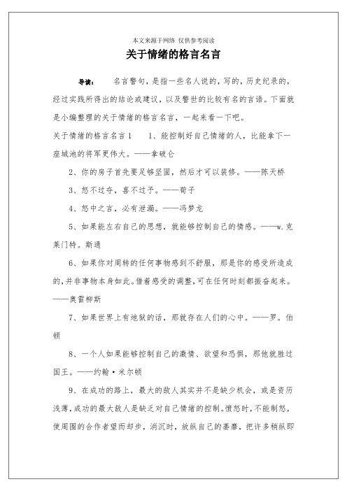 關於情緒的格言名言 導讀:名言警句,是指一些名人說的,寫的,歷史紀錄