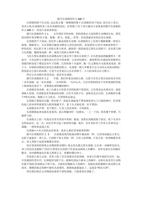 以下是小编为大家准备的描写长颈鹿的作文400字