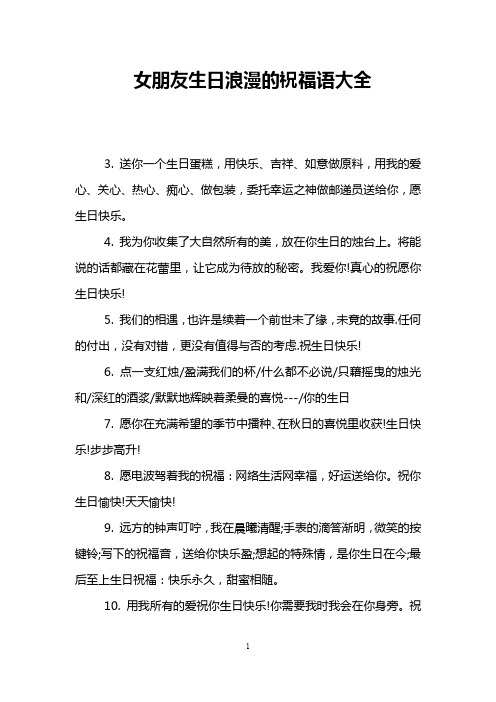 女朋友生日浪漫的祝福语大全 3.