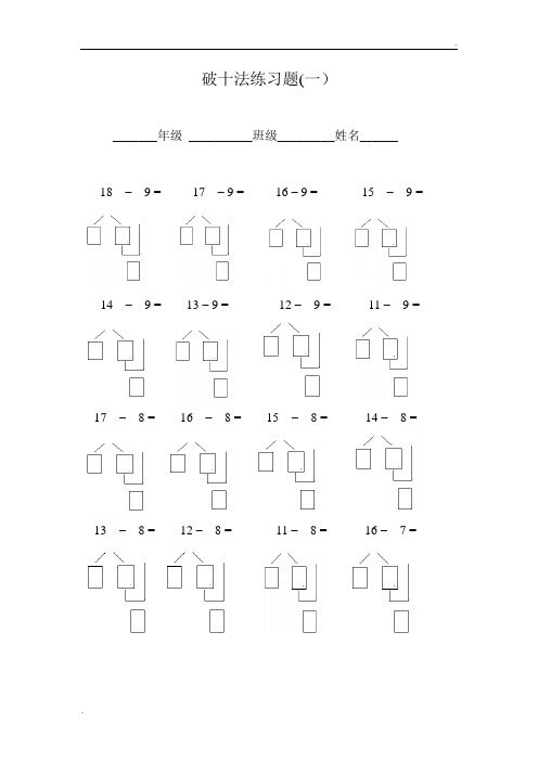 破十法练习题(一) __年级__班级__姓名__ 18–9 =17–9 =16–9 =15–9