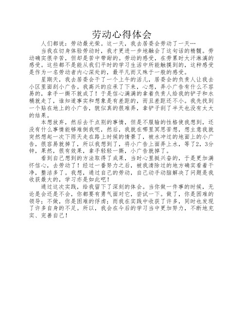 劳动心得体会 人们都说:劳动最光荣.