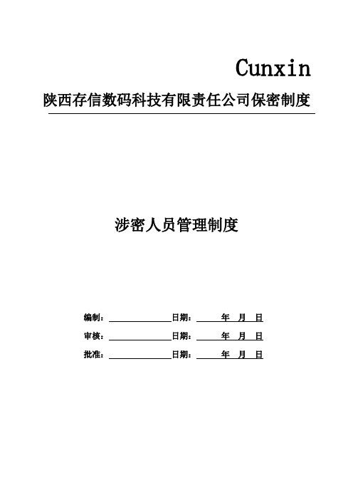 陝西存信數碼科技有限責任公司保密制度 涉密人員管理制度 編制:日期