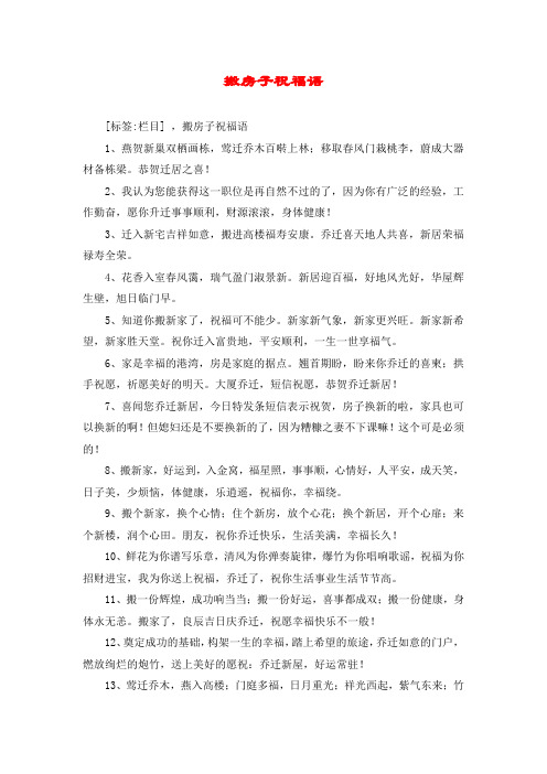 搬房子祝福语 [标签:栏目] ,搬房子祝福语 1,燕贺新巢双栖画栋,莺迁