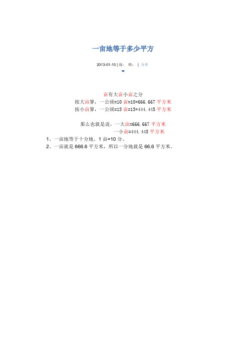 亩有大亩小亩之分|按大亩算,一公顷=10亩=10*666