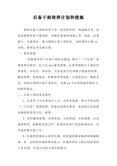 后备干部培养计划和措施 做好后备干部的培养工作,是党组织的一项战略