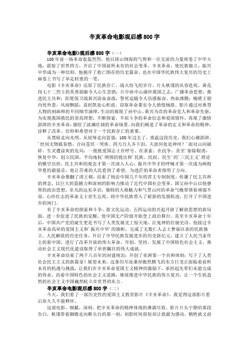 辛亥革命电影观后感800字 辛亥革命电影>观后感800字(一) 100年前一场