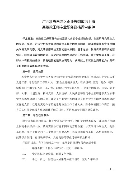 广西壮族自治区企业思想政治工作 高级政工师专业职务资格评审条件