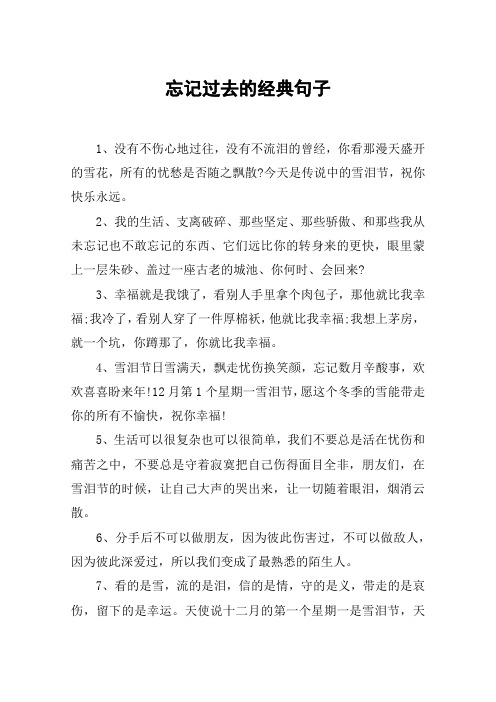 忘记过去的经典句子 1,没有不伤心地过往,没有不流泪的曾经,你看那