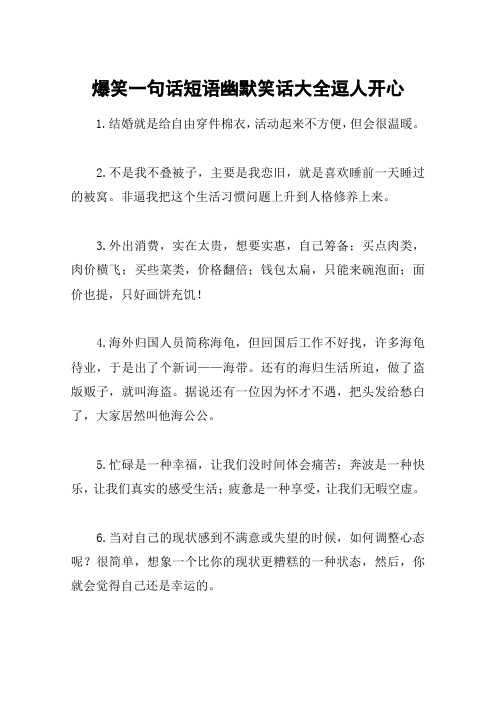 爆笑一句话短语幽默笑话大全逗人开心 1.