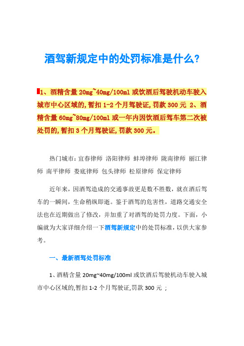 酒驾新规定中的处罚标准是什么?