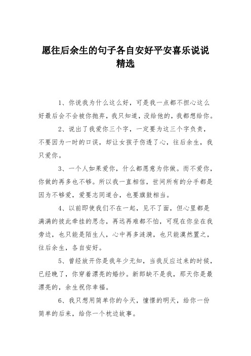 愿往后余生的句子各自安好平安喜乐说说精选 1,你说我为什么这么好