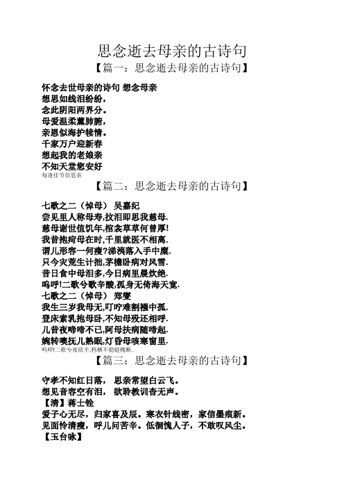 思念逝去母亲的古诗句 【篇一:思念逝去母亲的古诗句】 怀念去世母亲