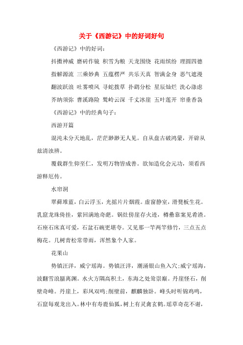 关于《西游记》中的好词好句 《西游记》中的好词: 抖擞神威 磨砖作镜