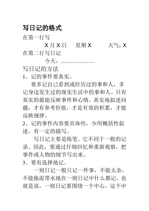 写日记的格式 在第一行写 x月x日星期x天气:x 在第二行写日记 今天