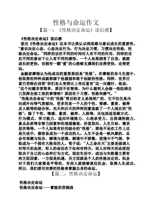 性格与命运作文 【篇一:《性格决定命运》读后感】 《性格决定命运》