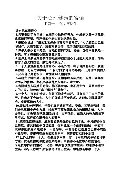 关于心理健康的寄语 【篇一:心灵寄语】 让自己充满信心 1.