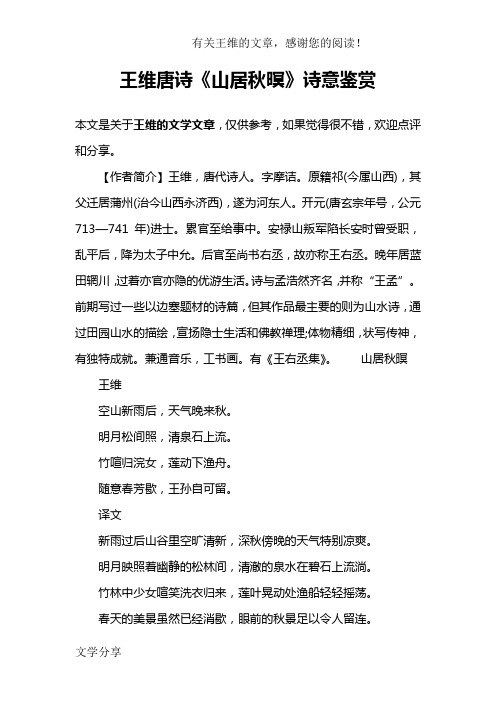 王维唐诗《山居秋暝》诗意鉴赏 本文是关于王维的文学文章,仅供参考