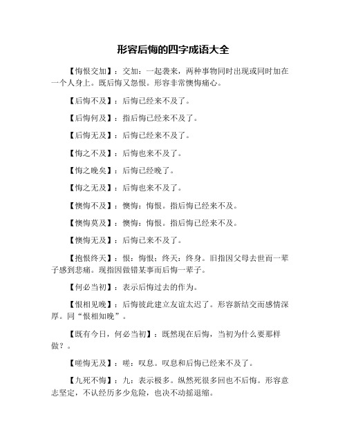 形容后悔的四字成语大全 【悔恨交加】:交加:一起袭来,两种事物同时